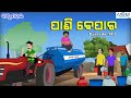 ବାବୁ ମହଲ: 'ପାଣି ବେପାର | Babu Mahal # 183 'Pani Bepara' |  Sania | Odia Cartoon Video | Dharitri Live