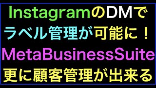 【ライブ配信】InstagramのDMラベル管理にMeta Business Suite活用で更に顧客管理できる！の続きはYouTubeメンバーシップで！