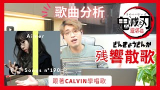 歌曲分析EP66 - Aimer《残響散歌》| 熱血動漫歌曲要怎麼唱？！| Calvin歌唱小教室 | 歌唱技巧 |