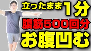 【簡単】お腹痩せるストレッチ！腰を回すだけで腹筋500回以上の効果‼【パンツが４XL➡Sへ】歩くより痩せる！ついでに二の腕痩せ 骨盤矯正方法【58.6㎏瘦せた整体師】