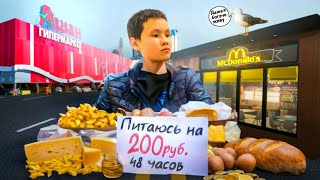 48 ЧАСОВ ПИТАЮСЬ НА 200 РУБЛЕЙ