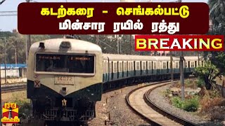 🔴LIVE : கடற்கரை - செங்கல்பட்டு மின்சார ரயில் ரத்து | LIVE UPDATES