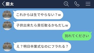 【LINE】高校卒業前日にモラル皆無の彼氏に別れを告げた結果www