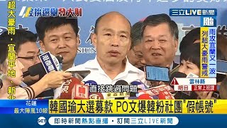 韓國瑜拚2020大選募款!  PO文爆韓粉社團是\