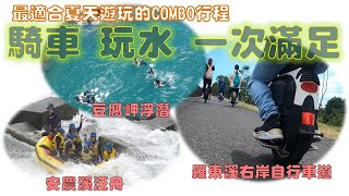 宜蘭夏日玩趣：騎行、泛舟、浮潛，全方位冒險大融合！羅東溪右岸自行車道－梅花湖 | 安農溪泛舟 | 豆腐岬浮潛