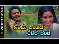 Endu Kaanada Belaka Kande - Video Song | Bhoolokadalli Yamaraja | Lokesh | SPB | Vani Jairam