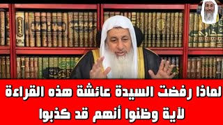 لماذا انكرت السيدة عائشة هذه القراءة لاية وظنوا أنهم قد كذبوا