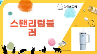 스탠리텀블러 리뷰와 사용 후기 총정리!