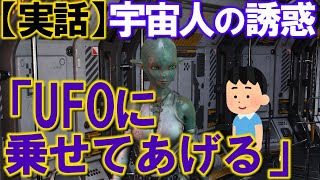 【2ch不思議体験】【実話】宇宙人の誘惑「UFOに乗せてあげるから...」【スレゆっくり解説】