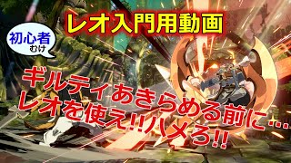 【GGST】レオ入門用動画 これを見ればとりあえず動く！！【レオ解説】