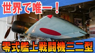 世界で唯一！　零式艦上戦闘機三二型