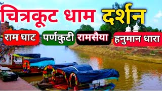 चित्रकूट धाम दर्शन | Discover the HIDDEN Gems of Chitrakoot Dham Tourist Place | chitrakoot darshan