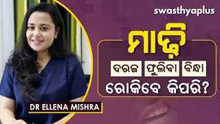 ମାଢ଼ି ରୋଗ – କେମିତି କରିବେ ଦୂର? | Gum Disease (Gingivitis & Periodontal) in Odia | Dr Ellena Mishra