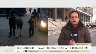 Μία δολοφονία , μία δίκη και η οπαδική βία | 01/02/2023 | ΕΡΤ