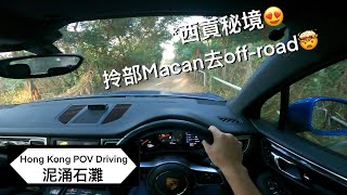 【4K POV Drive】泥涌石灘 | 港版天空之鏡🪞 | P牌香港自駕遊 | 遊車河必去 | 西貢秘境 | Nai Chung Pebbles Beach | Porsche Macan S