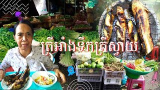 ទិញម្ហូបធ្វើត្រីអាំងជាមួយទឹកត្រីស្វាយ | Mango Sauce With Fried Fish​ |​ Cambodia Market Cooking Vlog