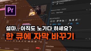 설마.. 아직도 노가다 하세요? 자막 한 큐에 바꾸기! (프리미어 프로 자막 수정 꿀팁)