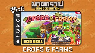 รีวิวแอดออน HarvestCraft \