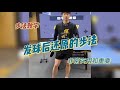 发球后还原的步伐！非常实用和重要【字幕】