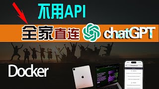 不调用API，把chatgpt部署到本地使用，全家局域网都可共享使用！安全，简单。