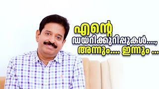 ചിന്തകളും സ്വപ്നങ്ങളുമെല്ലാം കാലം മാറ്റിയെഴുതപ്പെട്ടതിന് ശേഷം പണ്ടെഴുതിയ   ഡയറിക്കുറിപ്പുകൾ വീണ്ടു..