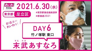 【都議選2021 街宣LIVE】山本太郎代表×都議選 足立区 末武あすなろ（れいわ新選組公認 東京都議会議員候補）2021年6月30日 竹ノ塚駅東口駅