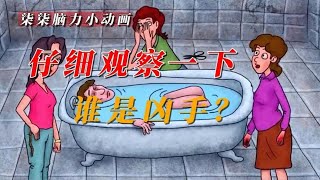 「柒柒脑力小动画」谁是凶手？