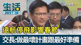 遠航停飛影響春節  交通部長：做最壞計畫跟最好準備【生活資訊】