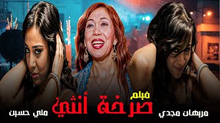 حصريا ولأول مرة🎉 فيلم التشويق والمغامرة🔥والاكشن 💥فيلم | صرخة انثي 😈|بطولة ميريهان مجدي ومني حسين