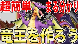 【DQM3】すぐ作れる！大人気モンスター「竜王」の配合方法紹介【ドラゴンクエストモンスターズ3 魔族の王子とエルフの旅 】