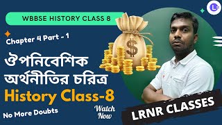 ঔপনিবেশিক অর্থনীতির চরিত্র Class 8 History Chapter 4 (Part 1) || LRNR Classes