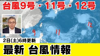 【台風情報】台風11号は強い勢力で先島諸島に接近 暴風雨のおそれ（9月2日6時更新）〈38〉