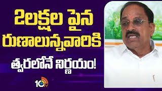 Tummala Clarity on above 2 lakhs Rythu Runamafi |  2లక్షల పైన రుణాలున్నవారికి త్వరలోనే నిర్ణయం!