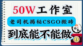 CSGO搬砖真的赚钱吗？50W工作室老司机告诉你到底还能不能做#CSGO搬砖 #Steam搬砖