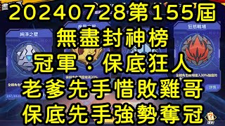 一拳超人-20240728第155屆無盡封神榜｜冠軍：保底狂人｜老爹先手惜敗雞哥 保底先手強勢奪冠