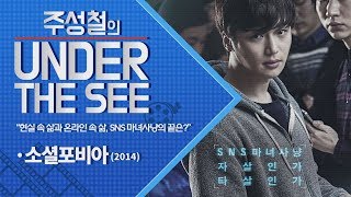 [주성철의 Under the SEE] SNS 마녀사냥을 그린 영화 ‘소셜포비아’