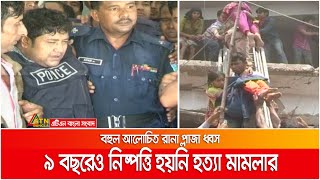 রানা প্লাজা ধ্বসের নয় বছরেও নিষ্পত্তি হয়নি ওই ঘটনায় দায়ের করা হত্যা মামলা | ATN Bangla News