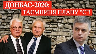 ДОНБАС-2020: таємниця плану \