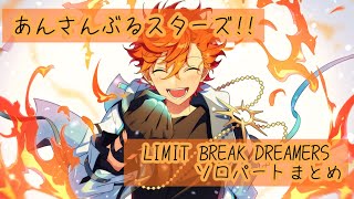 【あんスタ!!】「LIMIT BREAK DREAMERS」最後のソロパートまとめ