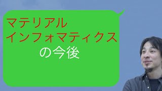 【ひろゆき】マテリアルインフォマティクスの今後