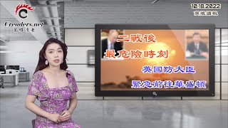 二战后最危险时刻 英国防大臣紧急前往华盛顿；突发！美国空军在阿拉斯加拦截一对俄罗斯轰炸机；张艺谋也在20大前跑了？和美国玩恐怖？沙特王子：我们是圣战的殉道者（《万维读报》20221018 BACC）