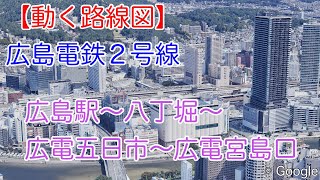 【動く路線図】広島電鉄［各駅停車］広島駅〜八丁堀〜広電宮島口