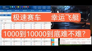 【20231017极速赛车实战】看看用1000的本金盈利到一万需要多久，难么？其实也不难，有足够的胜率，就可以盈利离场！（极速赛车 | 168幸运飞艇 | 幸运飞艇 | 澳洲幸运10 |  都适用）