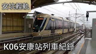 安坑輕軌K06安康站列車紀錄 | 2023/2/10 | Ankeng LRT | 粘粘的鐵道攝影