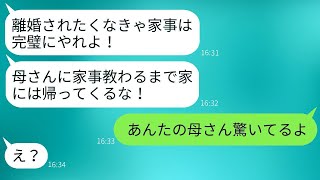 嫁の家事に文句を言った夫が、義実家での修行を強制。「母のもとで学んでこい！」と言って送り出したが、1ヶ月後に連絡してきた旦那にある事実を知らせた時のリアクションが笑えた。