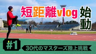 マスターズ陸上（短距離）への挑戦　練習vlog#1