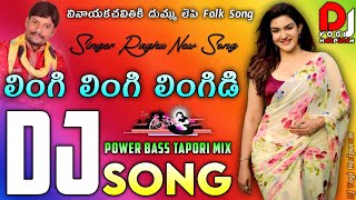 Lingi Lingi Lingidi Dj Song | New Dj Folk Song | Kotabommali Ps Movie Song Remix | Dj Yogi Haripuram