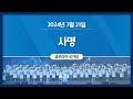 [2024-07-21 | 주일1부예배 성가] 사명 / 글로리아 성가대