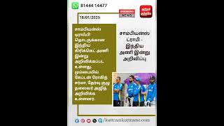 சாம்பியன்ஸ் ட்ராபி - இந்திய அணி இன்று அறிவிப்பு #breaking_news