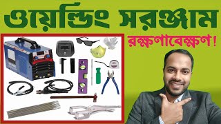 ওয়েল্ডিং সরঞ্জাম কিভাবে রক্ষণাবেক্ষণ করে | How to maintenance welding equipments